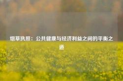 烟草执照：公共健康与经济利益之间的平衡之道