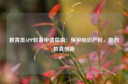 教育类APP软著申请指南：保护知识产权，助力教育创新