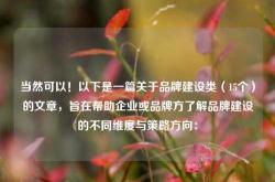 当然可以！以下是一篇关于品牌建设类（15个）的文章，旨在帮助企业或品牌方了解品牌建设的不同维度与策略方向：