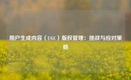 用户生成内容（UGC）版权管理：挑战与应对策略