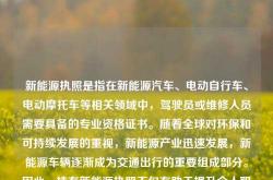 新能源执照是指在新能源汽车、电动自行车、电动摩托车等相关领域中，驾驶员或维修人员需要具备的专业资格证书。随着全球对环保和可持续发展的重视，新能源产业迅速发展，新能源车辆逐渐成为交通出行的重要组成部分。因此，持有新能源执照不仅有助于提升个人职业竞争力，也符合社会发展的需求。