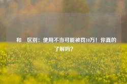 ®和™区别：使用不当可能被罚10万！你真的了解吗？