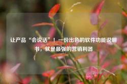 让产品“会说话”！一份出色的软件功能说明书，就是最强的营销利器