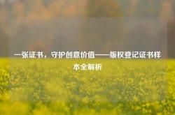 一张证书，守护创意价值——版权登记证书样本全解析