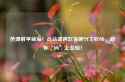 抢滩数字蓝海！高薪诚聘软著撰写工程师，助你“码”上变现！