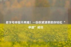 老字号申报不再难！一份权威清单助你轻松“申遗”成功