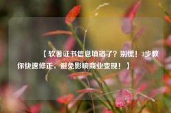 🔥【软著证书信息填错了？别慌！3步教你快速修正，避免影响商业变现！】🔥