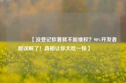 🔥【没登记软著就不能维权？90%开发者都误解了！真相让你大吃一惊】🔥