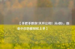 🔥【手把手教你7天开公司！从0到1，创业小白也能轻松上手】🔥