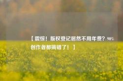 🔥【震惊！版权登记居然不用年费？90%创作者都搞错了！】🔥