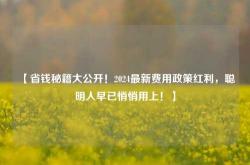 【省钱秘籍大公开！2024最新费用政策红利，聪明人早已悄悄用上！】