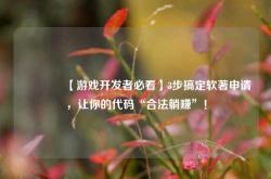 🔥【游戏开发者必看】3步搞定软著申请，让你的代码“合法躺赚”！