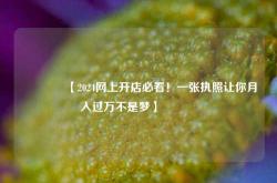 🔥【2024网上开店必看！一张执照让你月入过万不是梦】🔥