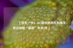 🔥【抢先一步！2025新兴执照红利爆发，抓住就能“躺赢”未来5年】🔥