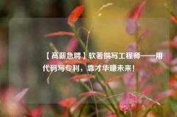 🔥【高薪急聘】软著撰写工程师——用代码写专利，靠才华赚未来！