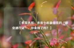 🔥【教育执照：未来十年最值钱的“职业通行证”，你拿到了吗？】🔥
