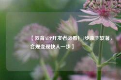 🔥【教育APP开发者必看！3步拿下软著，合规变现快人一步】🔥