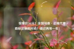 🔥惊爆价268元！全国可查·正规代理·商标注册限时抢！错过再等一年！