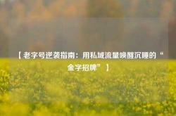 【老字号逆袭指南：用私域流量唤醒沉睡的“金字招牌”】