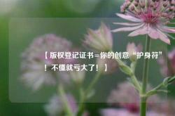 🔥【版权登记证书=你的创意“护身符”！不懂就亏大了！】🔥