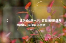 【🔥北京创业第一步！营业执照极速办理秘籍，3天拿证不是梦！】