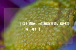 🔥【限时疯抢！20款爆款直降，错过再等一年！】🔥