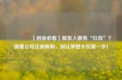 🔥【创业必看】股东人数有“红线”？搞懂公司注册限制，别让梦想卡在第一步！