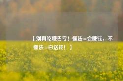 🔥【别再吃哑巴亏！懂法=会赚钱，不懂法=白送钱！】🔥