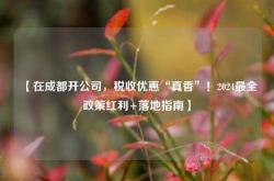 【在成都开公司，税收优惠“真香”！2024最全政策红利+落地指南】