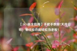 🔥【2024最全指南】手把手教你7天开公司！零经验也能轻松当老板！