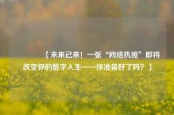 🔥【未来已来！一张“网络执照”即将改变你的数字人生——你准备好了吗？】🔥