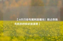 🔥【20大行业专属利器曝光！抢占市场先机的终极武器清单】🔥