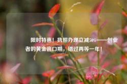 🔥限时特惠！执照办理立减50%——创业者的黄金窗口期，错过再等一年！