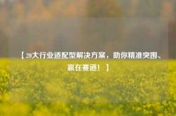 【20大行业适配型解决方案，助你精准突围、赢在赛道！】