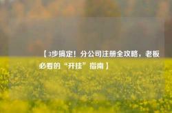 🔥【3步搞定！分公司注册全攻略，老板必看的“开挂”指南】🔥