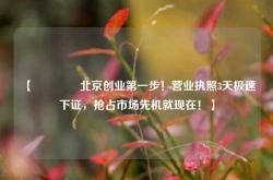 【🔥北京创业第一步！营业执照3天极速下证，抢占市场先机就现在！】