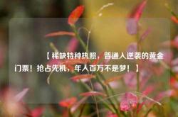 🔥【稀缺特种执照，普通人逆袭的黄金门票！抢占先机，年入百万不是梦！】🔥