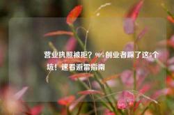 💥营业执照被拒？90%创业者踩了这5个坑！速看避雷指南💥