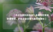 🔥【抢占金融科技高地！金融风控系统软著申请，护航企业合规与盈利双增长】🔥