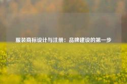 服装商标设计与注册：品牌建设的第一步