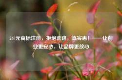 268元商标注册，拒绝套路，真实惠！——让创业更安心，让品牌更放心