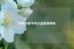 中医药老字号认定标准探析