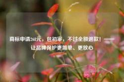 商标申请268元，包初审，不过全额退款！——让品牌保护更简单、更放心