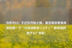 当然可以！不过在开始之前，能否请你更具体地说明一下“行业适配型（20个）”具体指的是什么？例如：