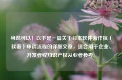 当然可以！以下是一篇关于日本软件著作权（软著）申请流程的详细文章，适合用于企业、开发者或知识产权从业者参考。