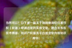 当然可以！以下是一篇关于如何查询软件著作权（软著）申请进度的实用文章，适合发布在技术博客、知识产权服务平台或企业内部知识库中：