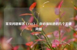 常见问题解答（FAQ）：你必须知道的几个关键问题
