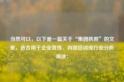 当然可以，以下是一篇关于“集团执照”的文章，适合用于企业宣传、内部培训或行业分析用途：