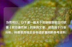 当然可以。以下是一篇关于区块链智能合约软著（软件著作权）的原创文章，适合用于行业分析、科普宣传或企业申请软著时的参考资料：