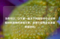当然可以，以下是一篇关于科技型中小企业申报材料清单的详细文章，适用于指导企业准备申报材料：
